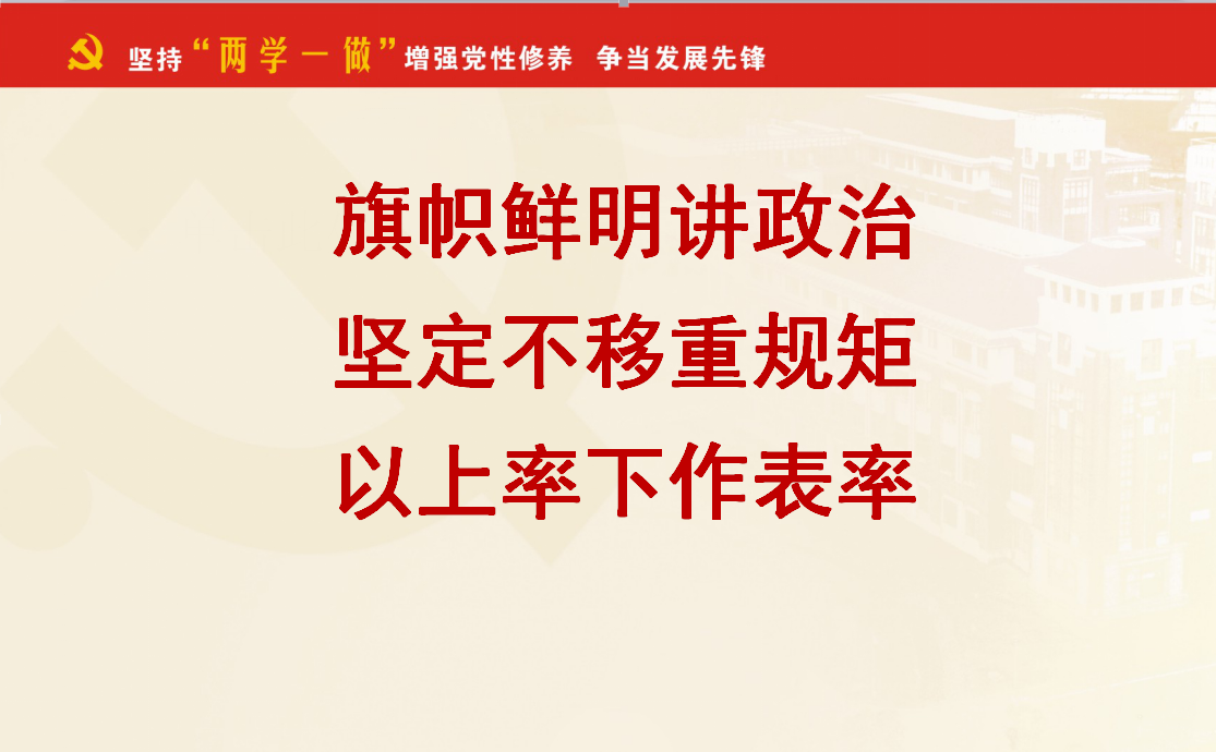 旗帜鲜明讲政治 坚定不移重规矩 以上率下作表率